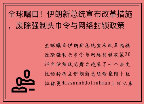 全球瞩目！伊朗新总统宣布改革措施，废除强制头巾令与网络封锁政策