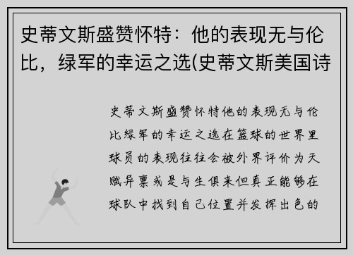 史蒂文斯盛赞怀特：他的表现无与伦比，绿军的幸运之选(史蒂文斯美国诗人)