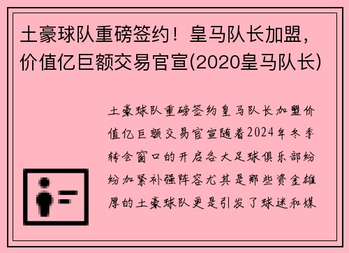 土豪球队重磅签约！皇马队长加盟，价值亿巨额交易官宣(2020皇马队长)