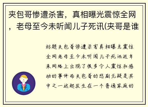 夹包哥惨遭杀害，真相曝光震惊全网，老母至今未听闻儿子死讯(夹哥是谁)