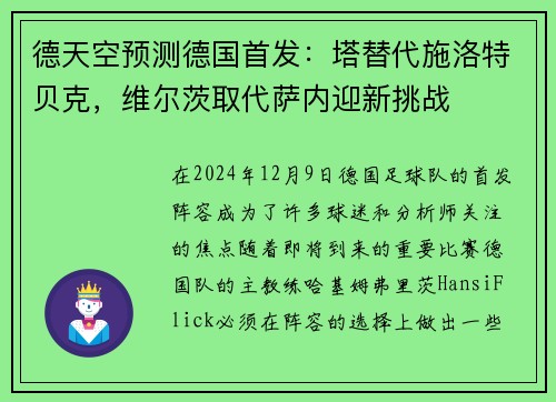 德天空预测德国首发：塔替代施洛特贝克，维尔茨取代萨内迎新挑战