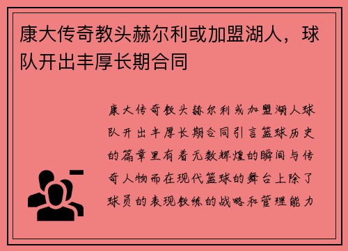 康大传奇教头赫尔利或加盟湖人，球队开出丰厚长期合同