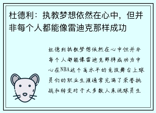 杜德利：执教梦想依然在心中，但并非每个人都能像雷迪克那样成功