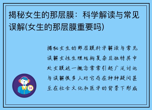 揭秘女生的那层膜：科学解读与常见误解(女生的那层膜重要吗)