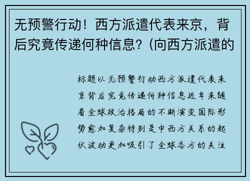 无预警行动！西方派遣代表来京，背后究竟传递何种信息？(向西方派遣的第一批留学生是)