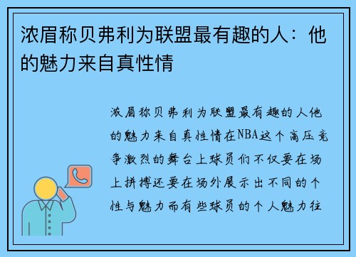 浓眉称贝弗利为联盟最有趣的人：他的魅力来自真性情