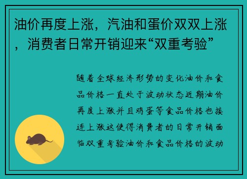 油价再度上涨，汽油和蛋价双双上涨，消费者日常开销迎来“双重考验”