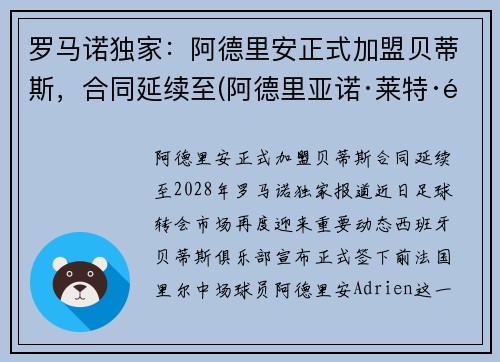 罗马诺独家：阿德里安正式加盟贝蒂斯，合同延续至(阿德里亚诺·莱特·里贝罗)