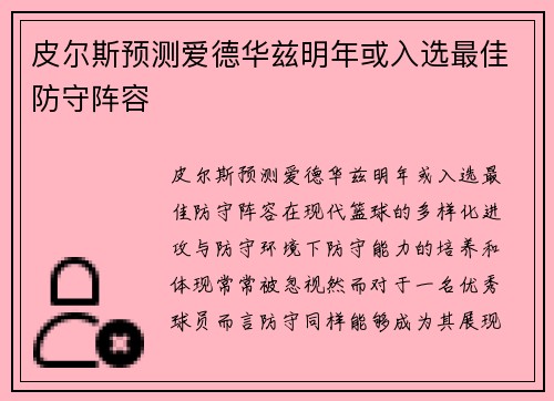 皮尔斯预测爱德华兹明年或入选最佳防守阵容