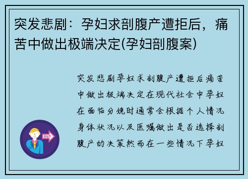 突发悲剧：孕妇求剖腹产遭拒后，痛苦中做出极端决定(孕妇剖腹案)