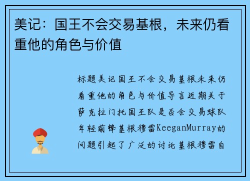 美记：国王不会交易基根，未来仍看重他的角色与价值