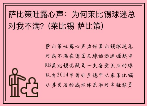 萨比策吐露心声：为何莱比锡球迷总对我不满？(莱比锡 萨比策)