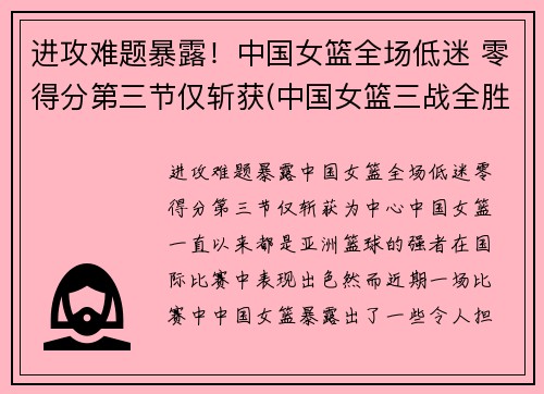 进攻难题暴露！中国女篮全场低迷 零得分第三节仅斩获(中国女篮三战全胜挺进八强)