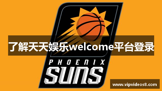 了解天天娱乐welcome平台登录